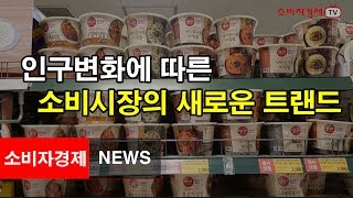 [소비자경제TV]인구변화 소비트렌드 변화 '3대 키워드'…어르신·나홀로·소확행