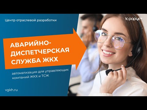Аварийно-диспетчерская служба ЖКХ – автоматизация для управляющих компаний и ТСЖ