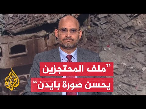 كيف يوثر ملف المحتجزين الأمريكيين في غزة على الانتخابات الأمريكية؟