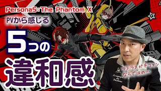 【P5X】ペルソナ/アトラスガチファンだからこその違和感 & 不安要素【ペルソナ5X】【Persona5：The Phantom X】