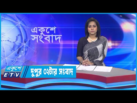 02 PM News || দুপুর ০২টার সংবাদ || 09 October 2022