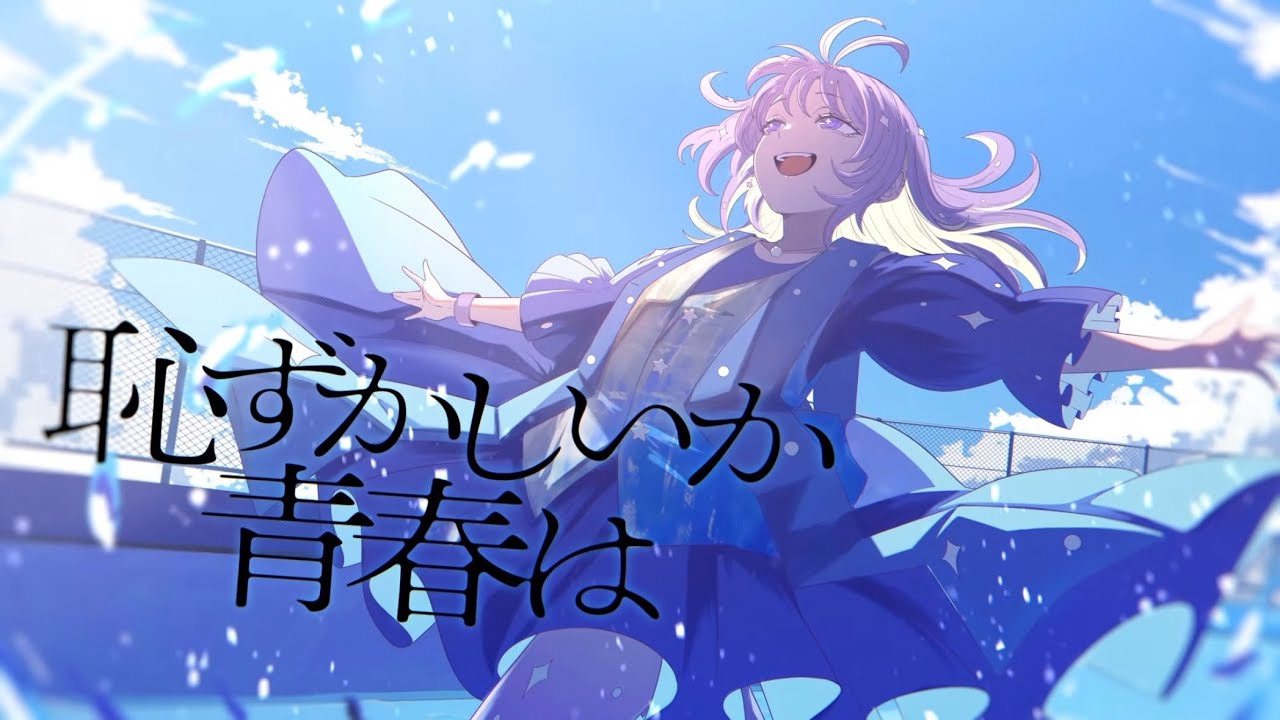 恥ずかしいか青春は / 緑黄色社会 - Covered by しほ