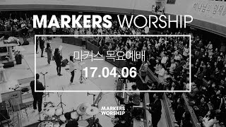 MARKERS 마커스 목요예배 [17.04.06] 예배실황 (Official)