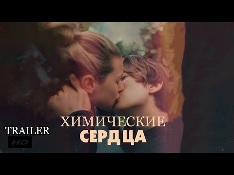 Химические сердца ¦ Chemical Hearts - Официальный Русский трейлер (Субтитры) ¦ 2020