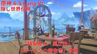 【原神6.5 Luna VI】 隠し世界任務「特製香水・風止み」/「ローエンの報告書」攻略 【Genshin Impact】