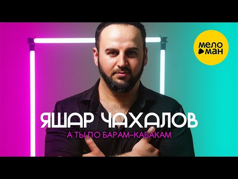 Яшар Чахалов - А ты по барам-кабакам (Official Video, 2024)