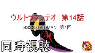 【同時視聴配信】特撮の話をしよう 番外編　ウルトラマンテオを見る配信　その303