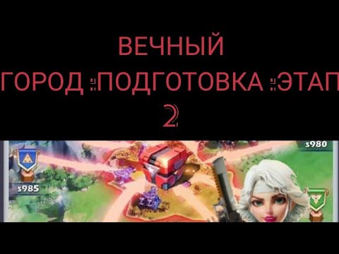 TOPWAR BATTLE GAME RU :ВЕЧНЫЙ ГОРОД : ПОДГОТОВКА #2