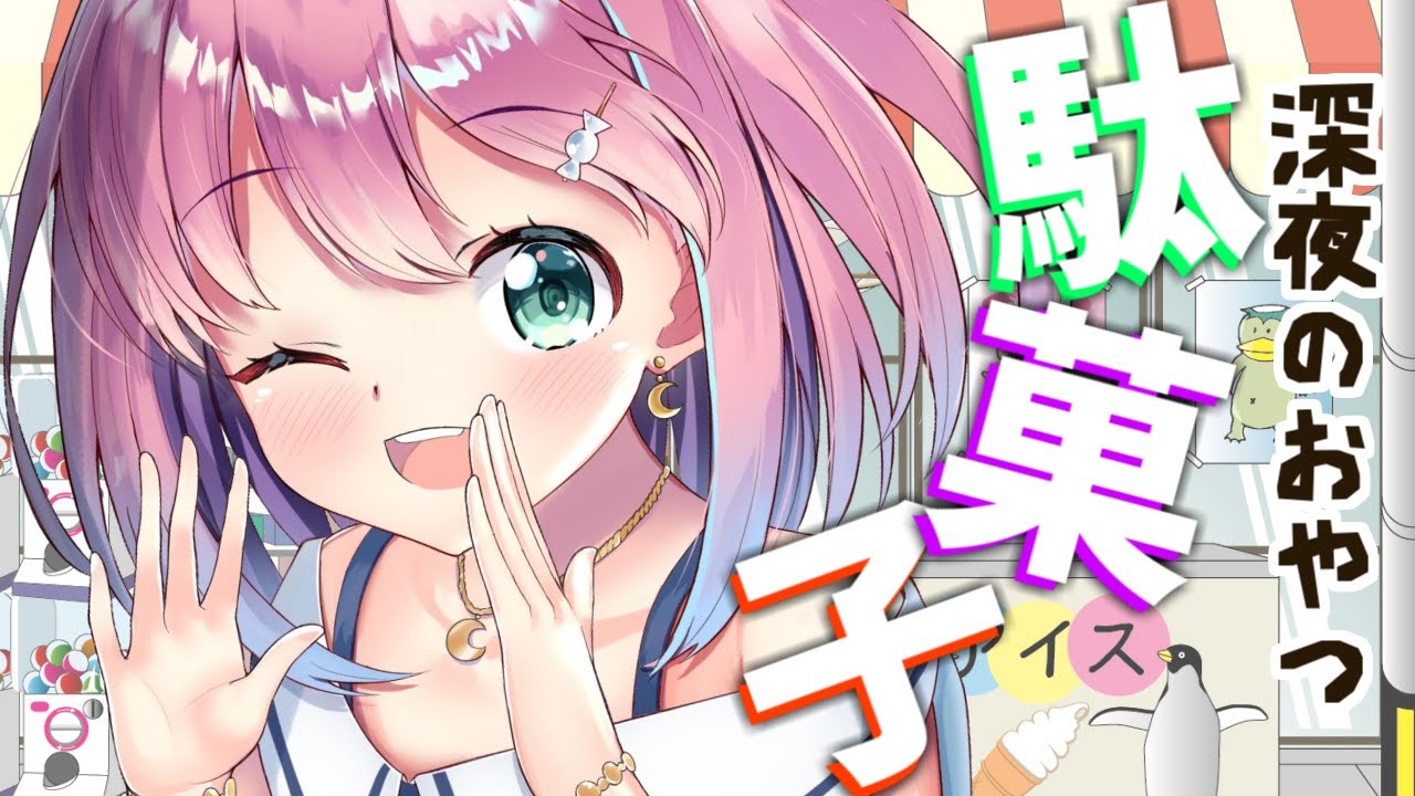 【 深夜の駄菓子 】悪魔的おやつ時間なのら💜 (スパチャ読み)【#姫森ルーナ/ホロライブ】