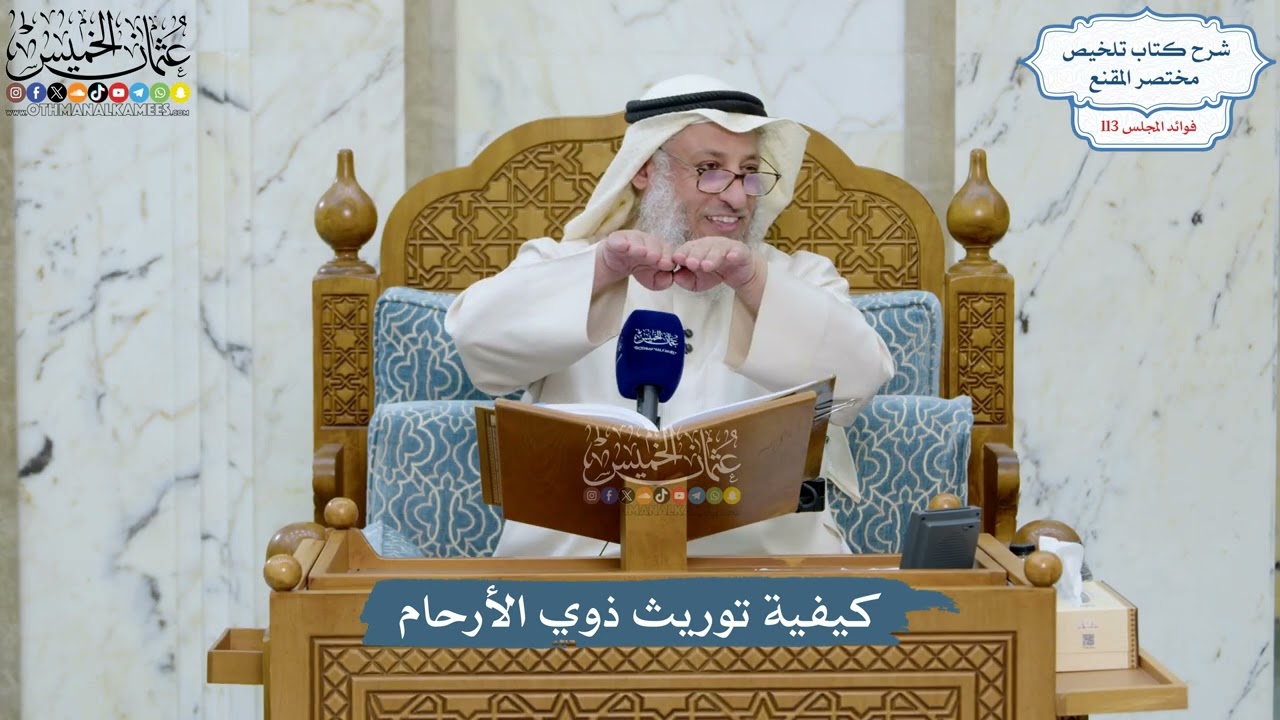 5001- كيفية توريث ذوي الأرحام - عثمان الخميس