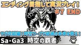 「Sa・Ga3 時空の覇者」エンディング目指して実況プレイ！#7 END【ゲームボーイ】【レトロフリーク】【2024年6月21日収録】