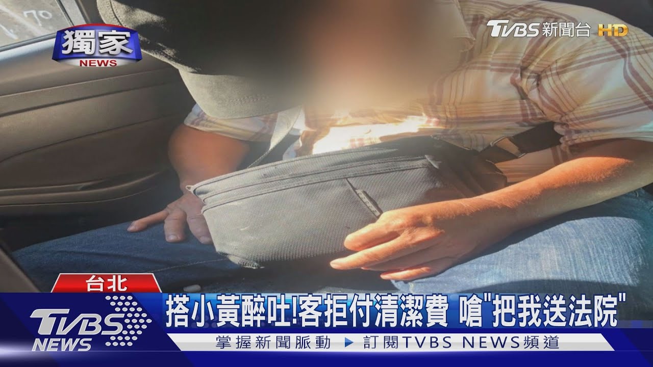 搭小黃醉吐!客拒付清潔費 嗆「把我送法院」