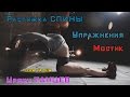 РАСТЯЖКА СПИНЫ!! Мостик, упражнения для укрепления и растяжке спины ...