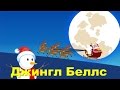 Бубенцы | Джингл Беллс | Jingle Bells in Russian 