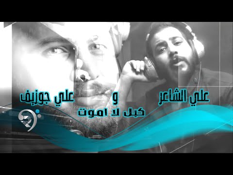 كبل لا اموت علي جوزيف