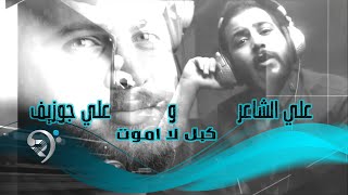 كلمات اغنية كبل لا اموت علي جوزيف