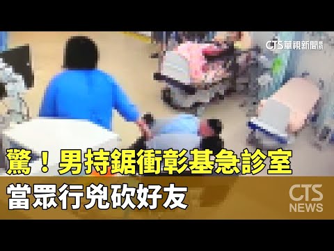 驚！男持鋸衝彰基急診室　當眾行兇砍好友