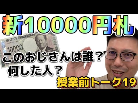 理学療法学科 新10000円札のこの男性は何した人か知ってる？【よし塾長　授業前トーク 19】