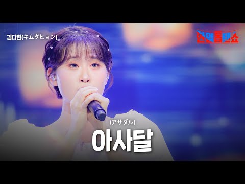 김다현(キムダヒョン) - 아사달(アサダル)｜한일톱텐쇼 58회