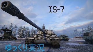 World of Tanks ほのぼのゆっくり実況 Part 4 [IS-7]