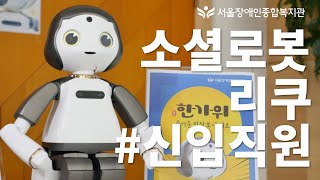 소셜로봇 리쿠가 장애인복지관에?!-한가위 맞이 로비에서 자기소개, 인사, 노래까지 | 서울장애인종합복지관 신…