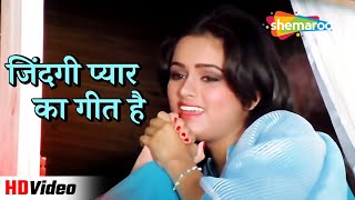 जिंदगी प्यार का गीत है (Lata Mangeshkar Version) | Souten (1983) | Padmini Kolhapure, Rajesh Khanna