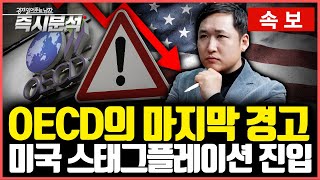 [속보] OECD 2026년 경제전망, "미국 스태그플레이션 진입할 것". 세계 경제는 '저성장 고착화'에 …