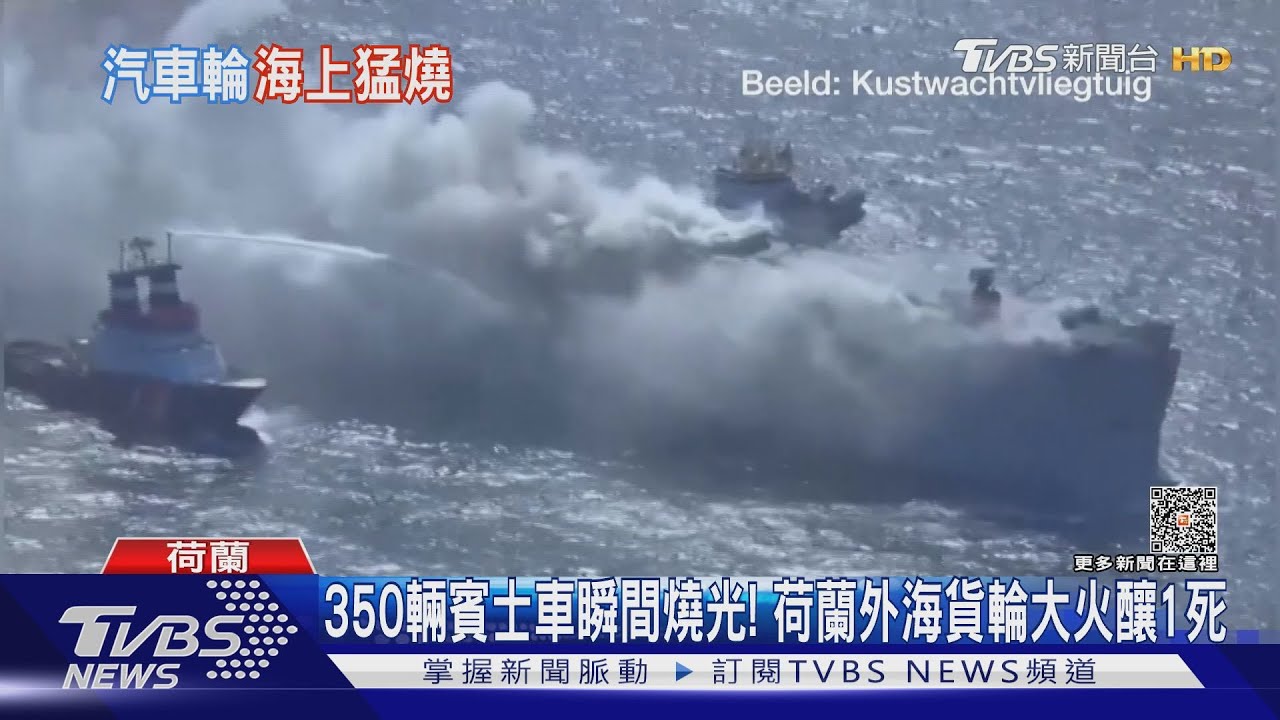 350輛賓士車瞬間燒光！　荷蘭外海貨輪大火釀1死