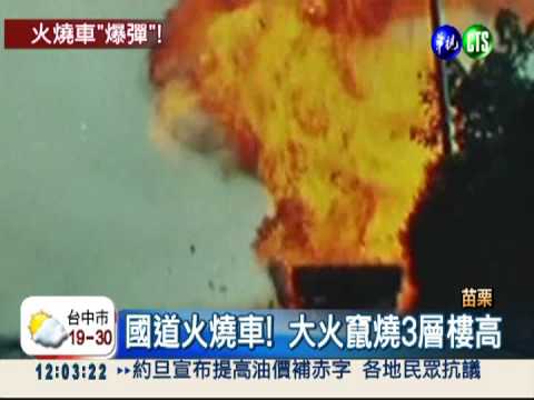 火燒車"炸彈"! 引爆殺蟲劑瓶四射