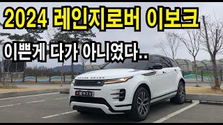  [시승기] 2024 레인지로버 이보크 페이스리프트! 구매가치는? 유튜브 썸네일