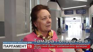 Депутаты Волгоградской областной Думы прокомментировали Послание Президента России (Т. Головачева)