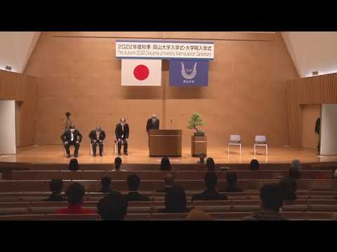 令和4年度 秋季岡山大学入学式及び大学院入学式／The Autumn 2022 Okayama University Matriculation Ceremony