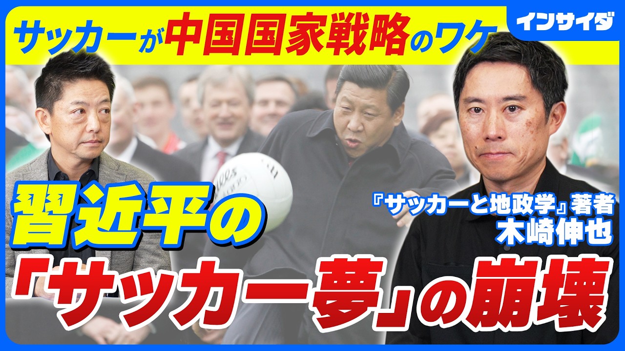【サッカーと地政学】2026年W杯の前に日本人が知るべき/不動産バブルで中国の「サッカー大国」夢が崩壊/サウジアラビア、カタールはオイルマネーで国のイメージを変える/サッカーで領土拡大を企てるモロッコ