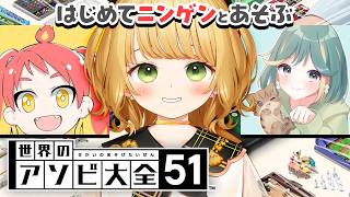 はじめてニンゲンとあそぶ『世界のアソビ大全』実況プレイ with トモシカ & ゆりも【#マイクラなつにっき】