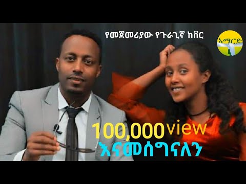 Ethiopian music guragigna ጉራጊኛ ከቨር  #አምደገብርኤል አድማሱ /Amdegebreal Admassu new Ethiopian cover music/