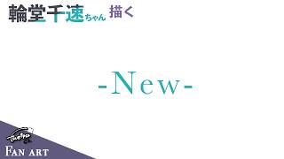 輪堂千速ちゃんの水着衣装案を描く_NEW