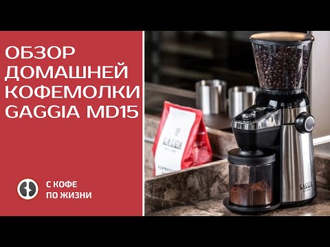 ОБЗОР ДОМАШНЕЙ КОФЕМОЛКИ GAGGIA MD15