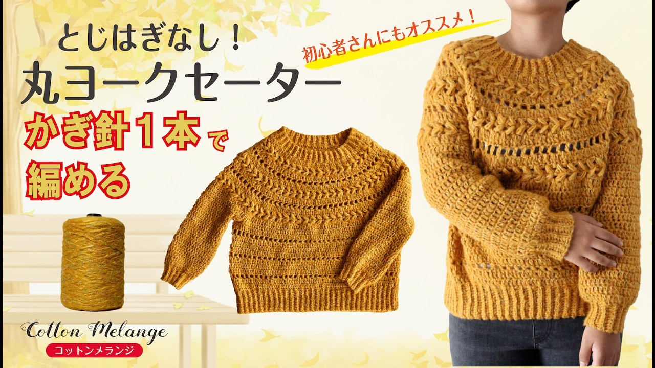【かぎ針編み】ハート模様の丸ヨークセーター/トップダウン/かぎ針１本で編める！/初心者さんから編めるセーター （イントロバージョン）【コットンメランジ】