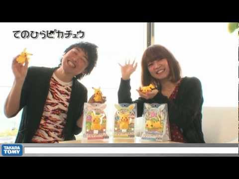あの『てのひらピカチュウ』がさらにかわいくなって登場！！