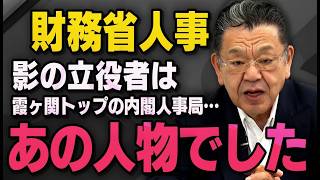 緊急速報！財務省人事の立役者を須田慎一郎が暴露！霞ヶ関トップ関与で内閣人事局が快挙 #財務省 #須田慎一郎 #暴露