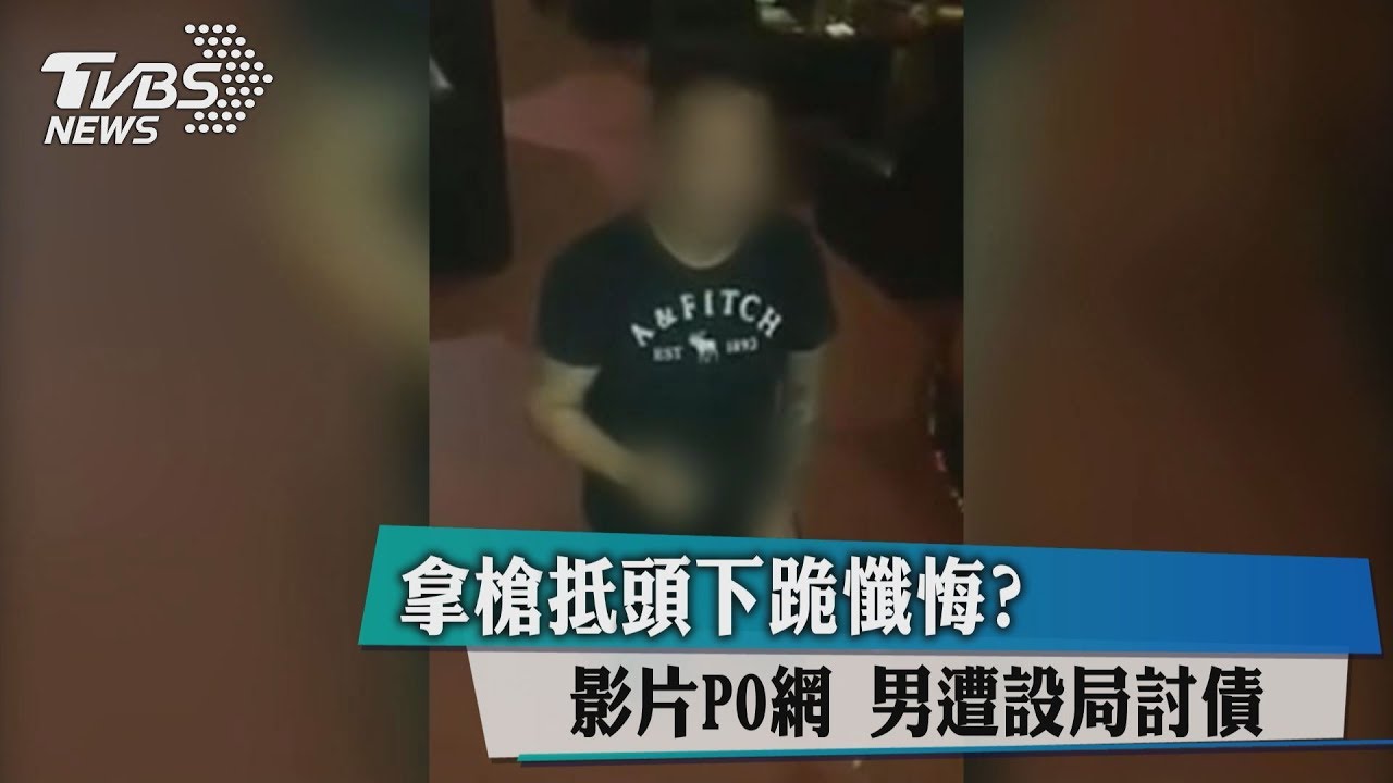 拿槍抵頭下跪懺悔?影片PO網 男遭設局討債