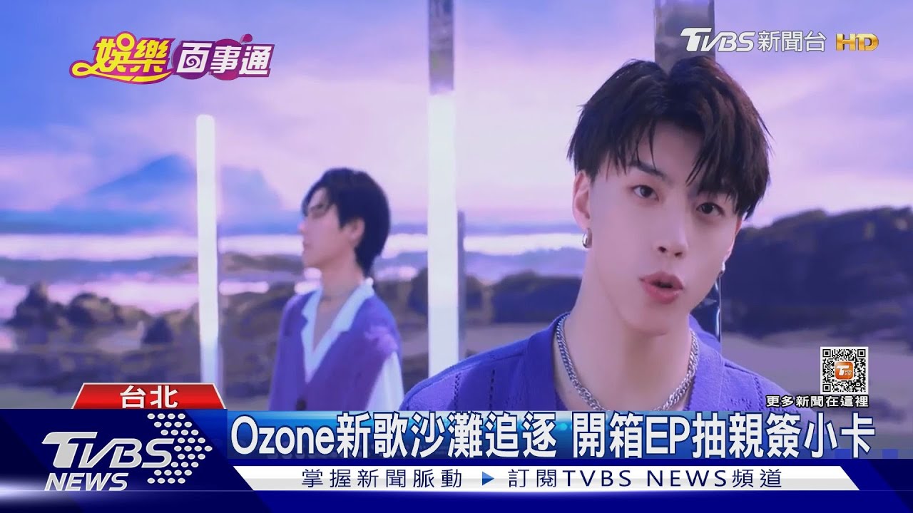 Ozone進攻北流曝新歌!揪亮紫色燈海 開箱EP抽親簽小卡