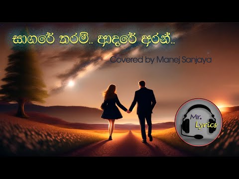 Sagare Tharam | සාගරේ තරම්  ආදරෙ අරන් | covered by Manej Sanjaya | Sinhala Lyrics Songs Mr.Lyrics