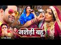 नशेड़ी बहू New Bhojpuri Emotional Social Family Drama Movie 2026 Nirahua Aamrapali