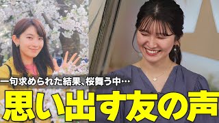 【最後におまけ動画あり】桜舞う中の友を思い出し切なくなる、お天気お姉さん【駒木結衣キャスター】