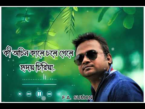 কী অচিন কালে চলে গেলে হৃদয় চিরিয়া। . Bangla Song. F A Sumon . 2023