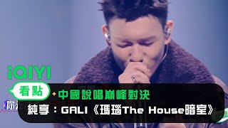 [音樂] Gali - 瑪瑙the house暗室