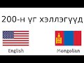 200-н үг хэллэгүүд - Англи хэл - Монгол хэл