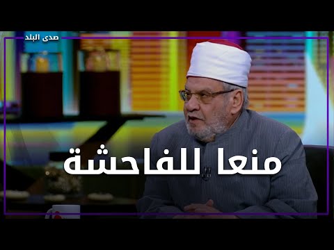 على الزوجة إعانة زوجها للزواج بأخرى .. ماذا قال الشيخ أحمد كريمة عن تعدد الزوجات؟