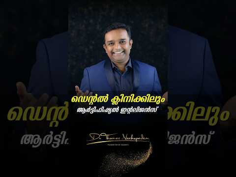 ഡെന്റൽ ക്ലിനിക്കിലും ആർട്ടിഫിഷ്യൽ ഇന്റലിജൻസ് #dentalvideos #dentalvideos #smiledesigndental